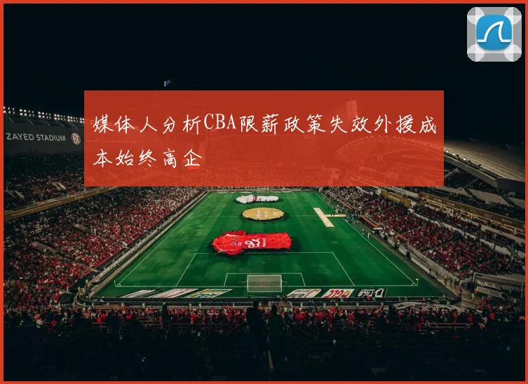媒体人分析CBA限薪政策失效外援成本始终高企
