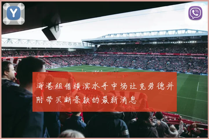 海港租借横滨水手中场让克劳德并附带买断条款的最新消息