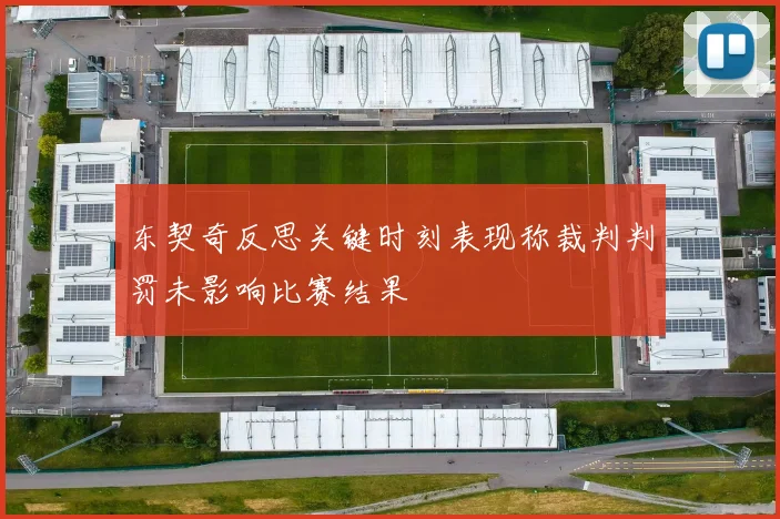 东契奇反思关键时刻表现称裁判判罚未影响比赛结果