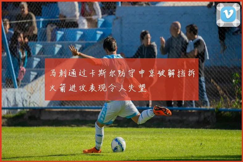 马刺通过卡斯尔防守申京破解挡拆火箭进攻表现令人失望