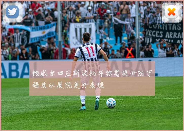 鲍威尔回应斯波批评称需提升防守强度以展现更好表现