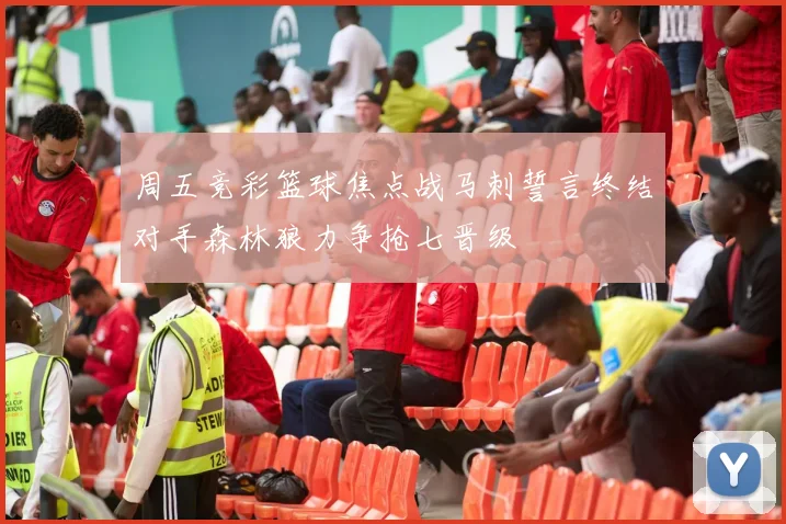 周五竞彩篮球焦点战马刺誓言终结对手森林狼力争抢七晋级