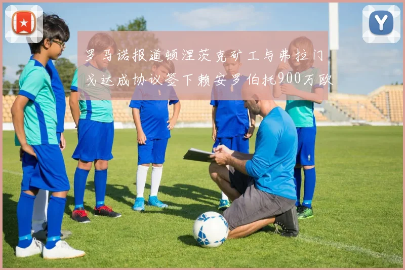 罗马诺报道顿涅茨克矿工与弗拉门戈达成协议签下赖安罗伯托900万欧元