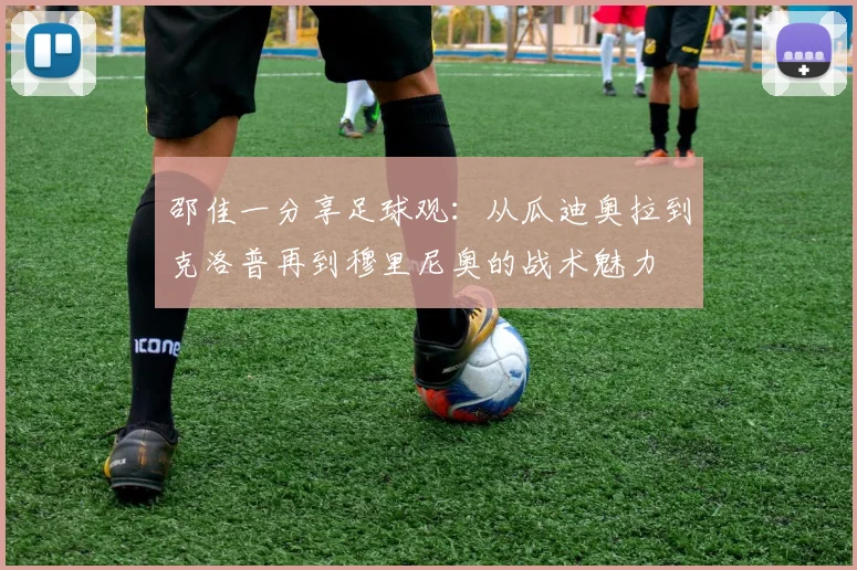 邵佳一分享足球观：从瓜迪奥拉到克洛普再到穆里尼奥的战术魅力
