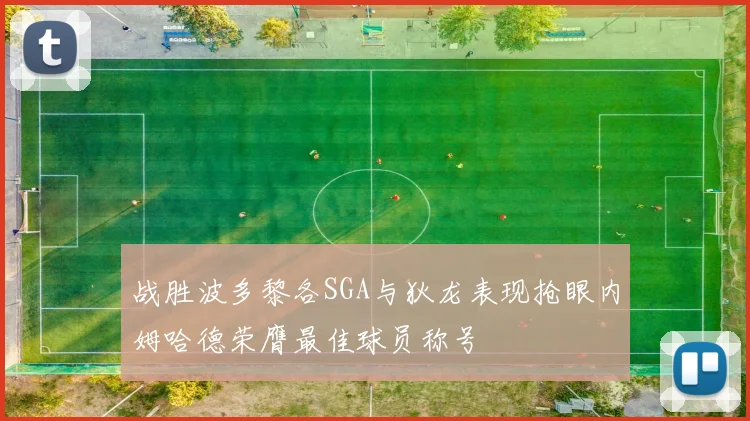 战胜波多黎各SGA与狄龙表现抢眼内姆哈德荣膺最佳球员称号