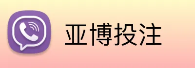 亚博投注 Logo